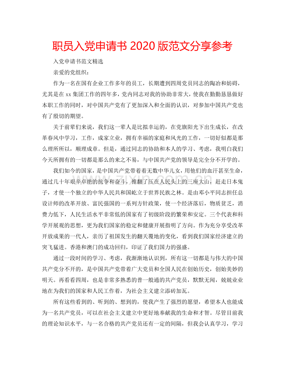 职员入党申请书2024版范文分享参考.doc_第1页