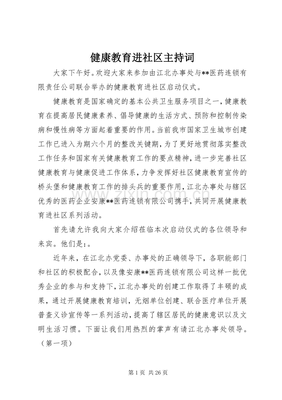 健康教育进社区主持稿.docx_第1页