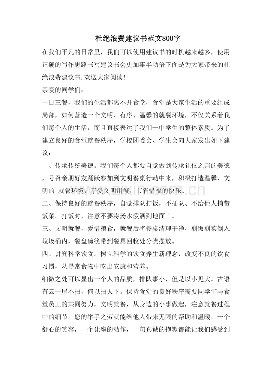 杜绝浪费倡议书范文800字.doc_第1页