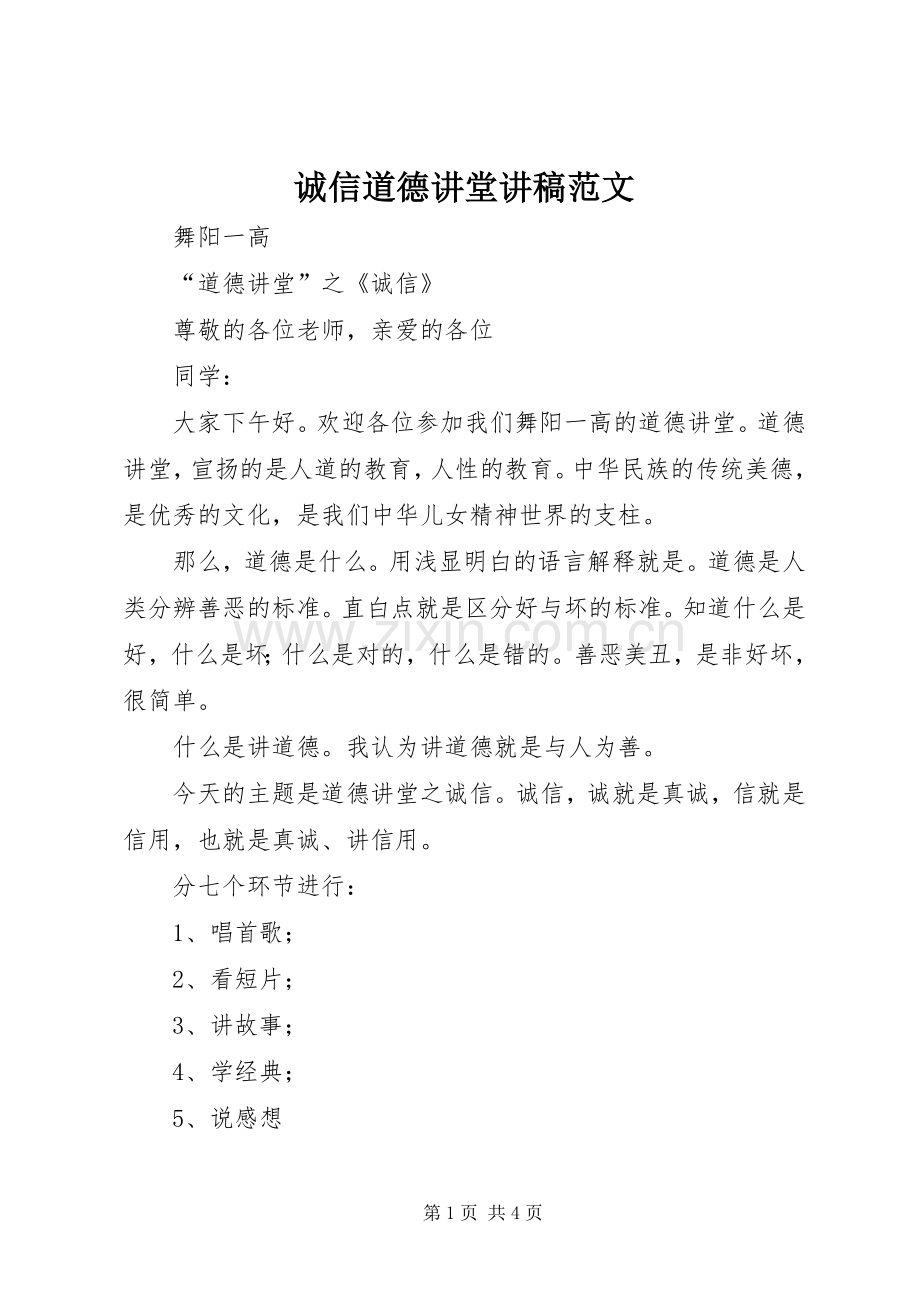 诚信道德讲堂演讲稿范文 (2).docx_第1页