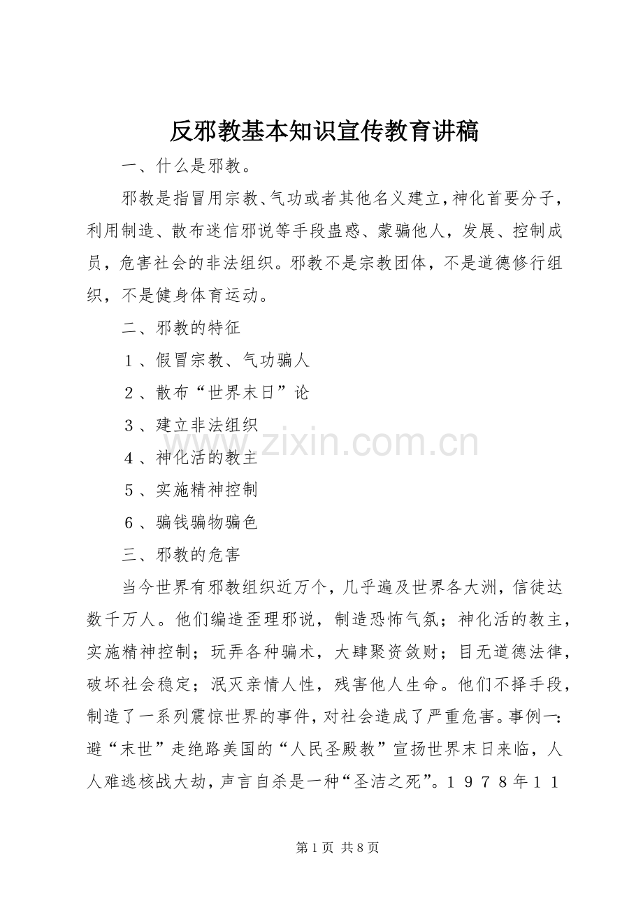 反邪教基本知识宣传教育演讲稿 (2).docx_第1页