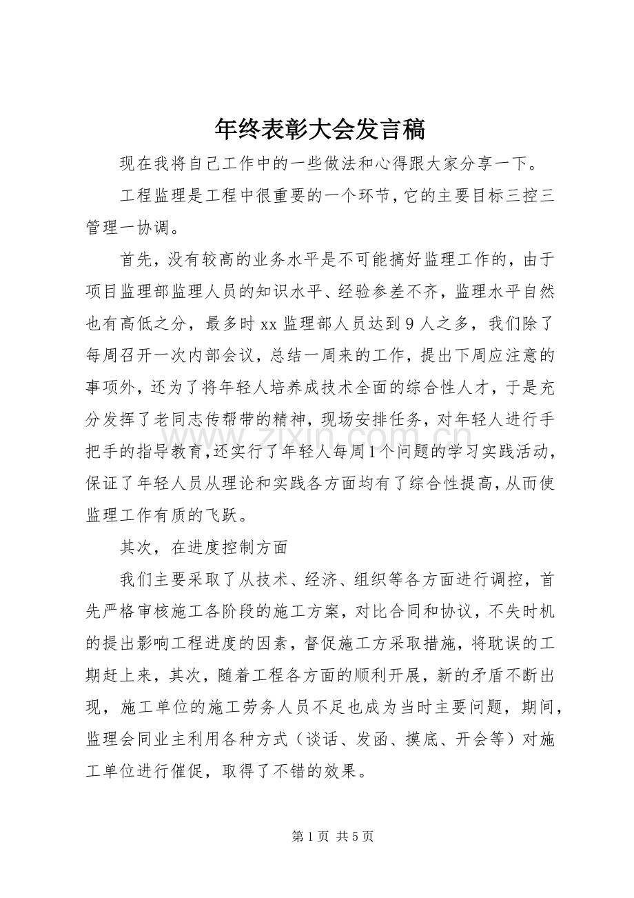 年终表彰大会发言.docx_第1页