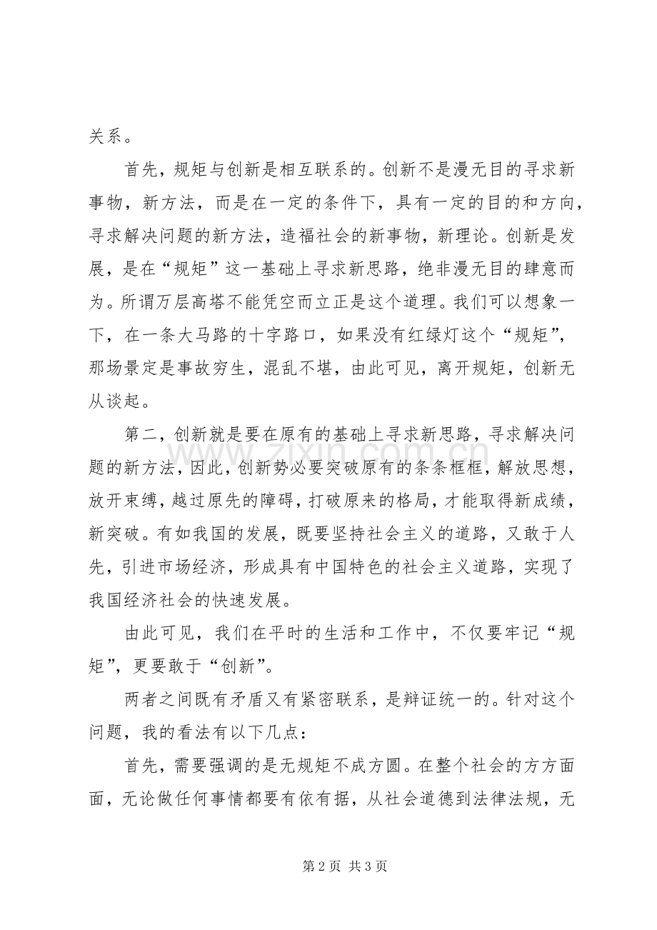 规矩与方圆演讲稿范文.docx_第2页