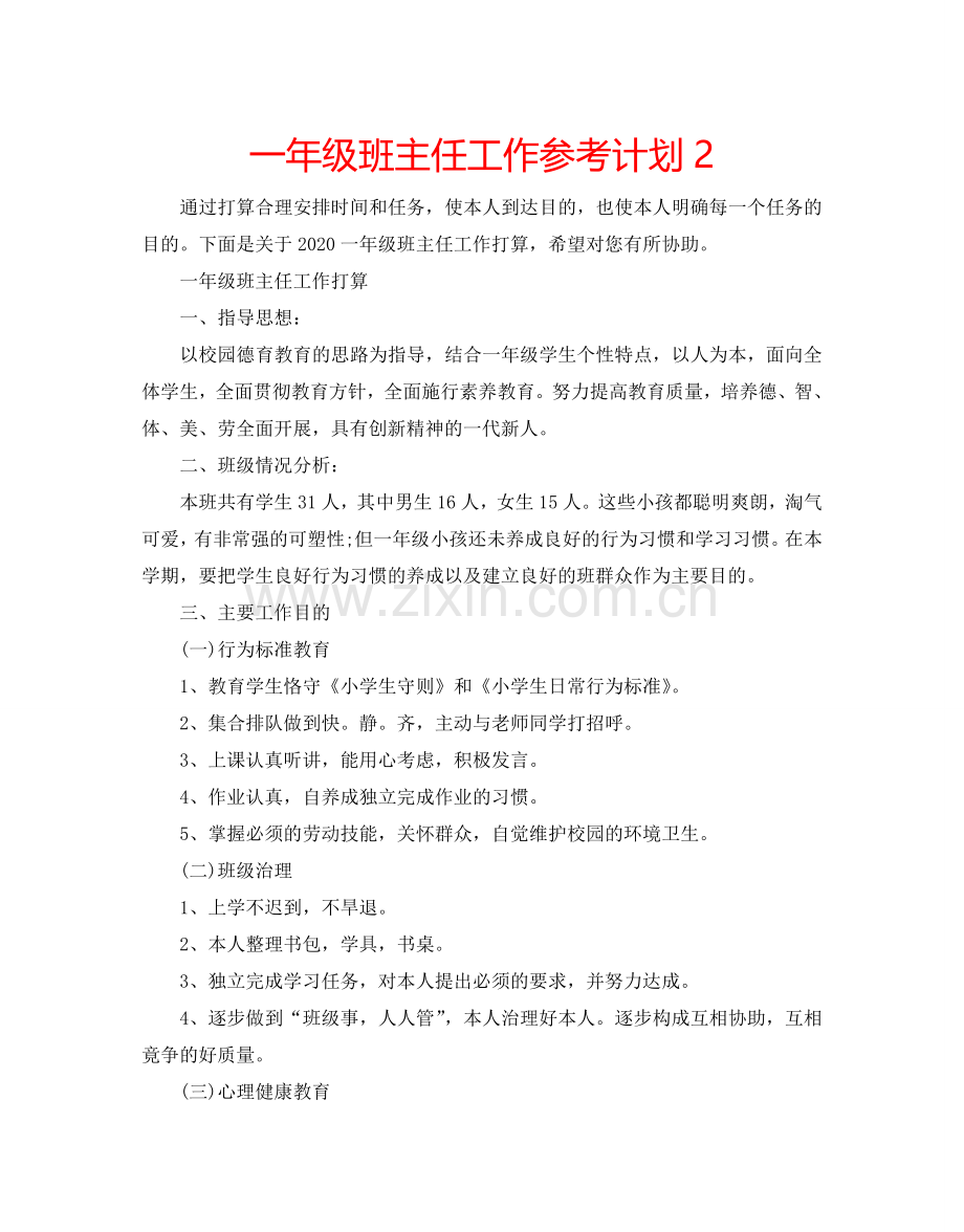 一年级班主任工作参考计划2.doc_第1页