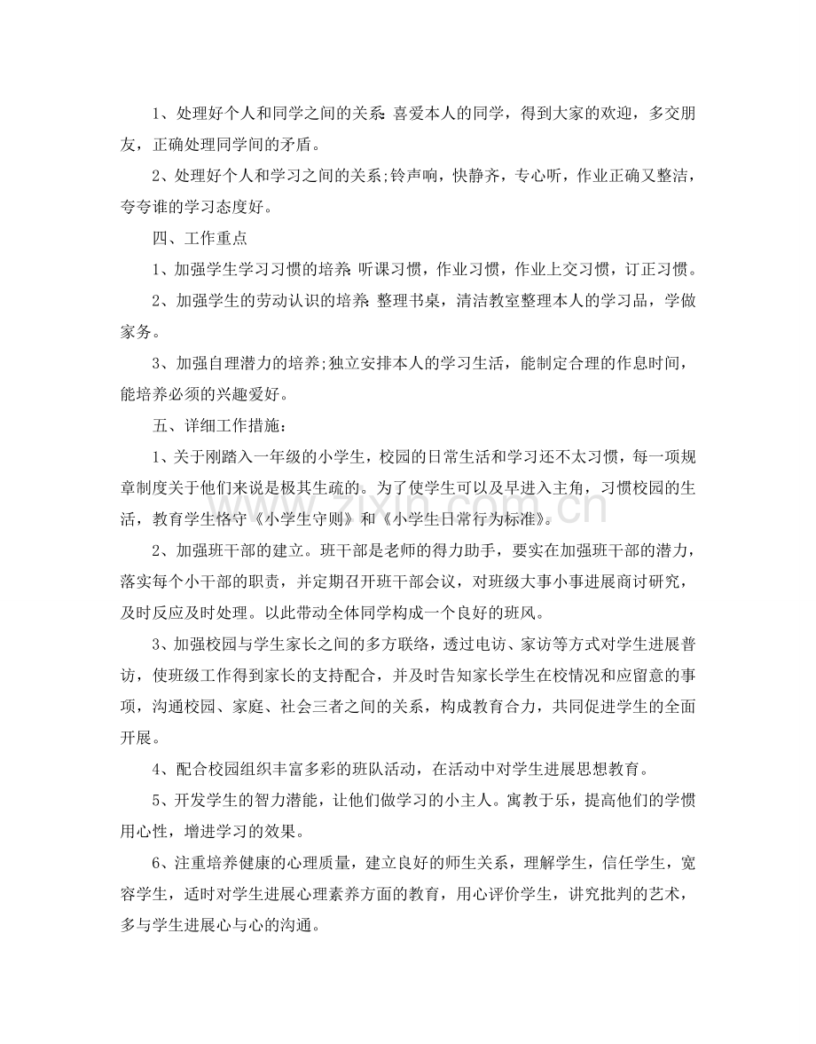 一年级班主任工作参考计划2.doc_第2页