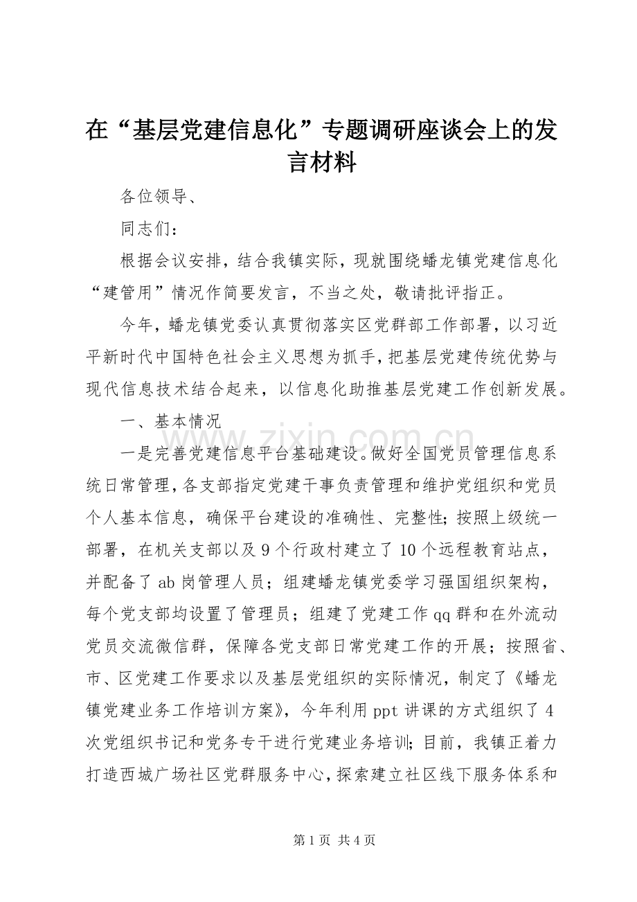 在“基层党建信息化”专题调研座谈会上的发言材料提纲.docx_第1页