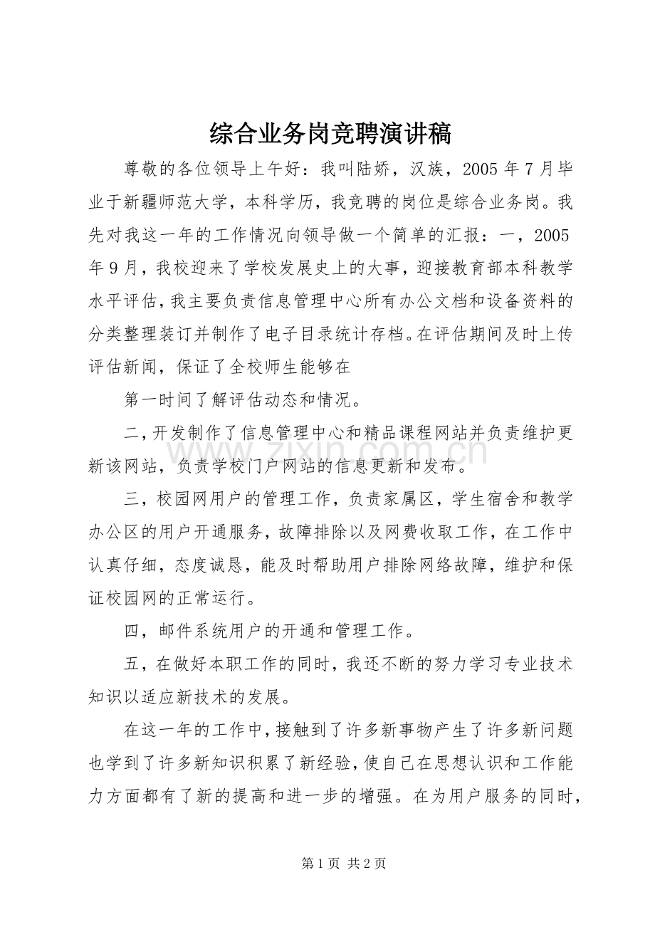 综合业务岗竞聘演讲稿.docx_第1页