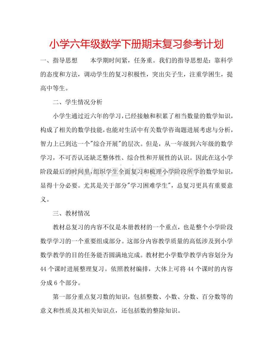 小学六年级数学下册期末复习参考计划.doc_第1页