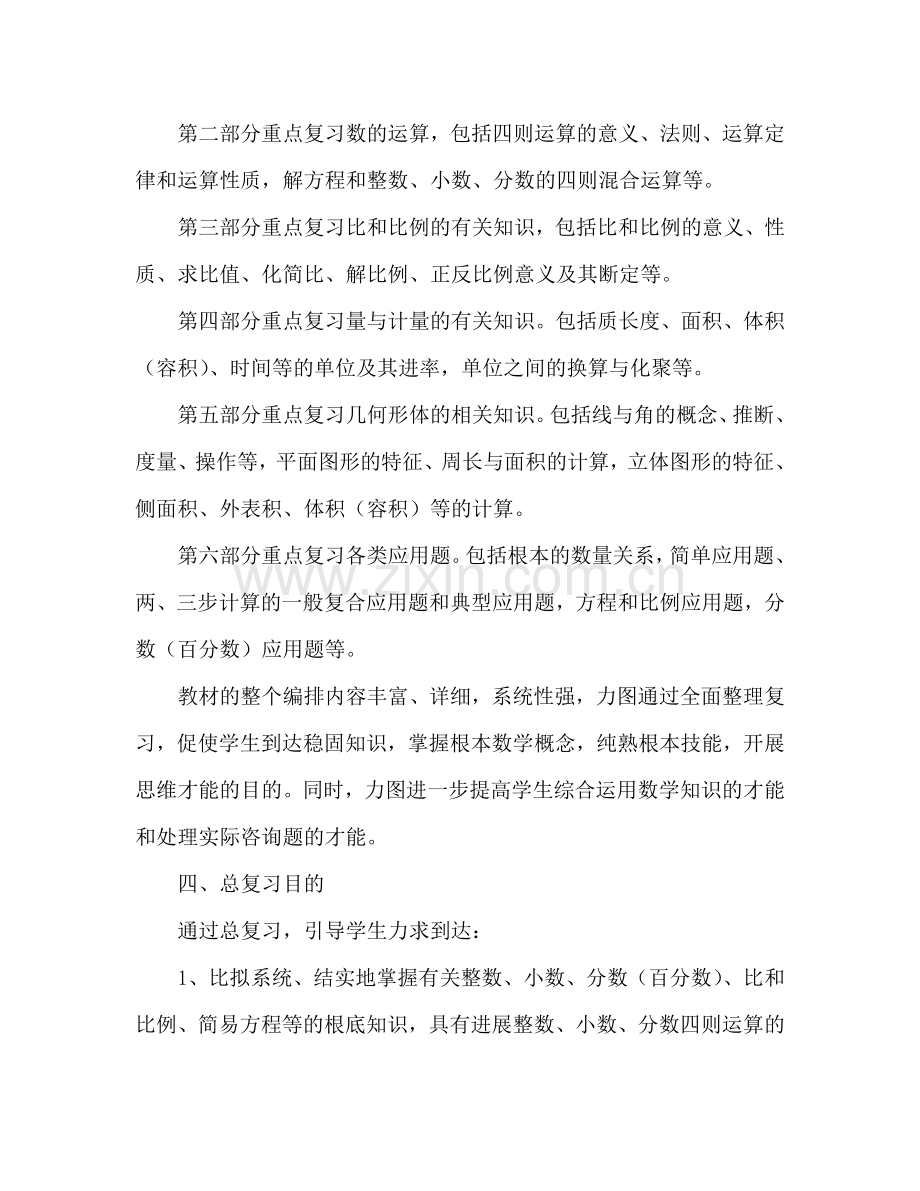 小学六年级数学下册期末复习参考计划.doc_第2页