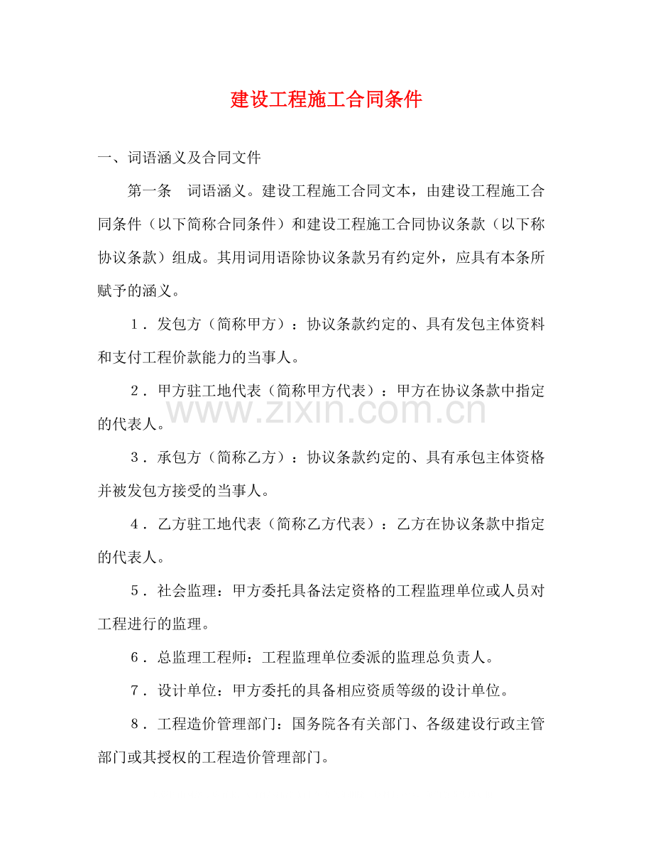 建设工程施工合同条件2).docx_第1页