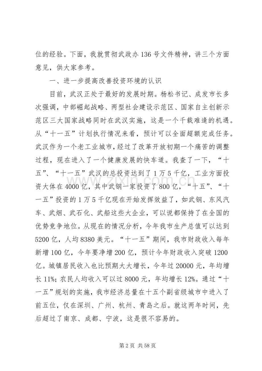 袁善腊同志在全市改善投资环境活动动员大会上的讲话.docx_第2页