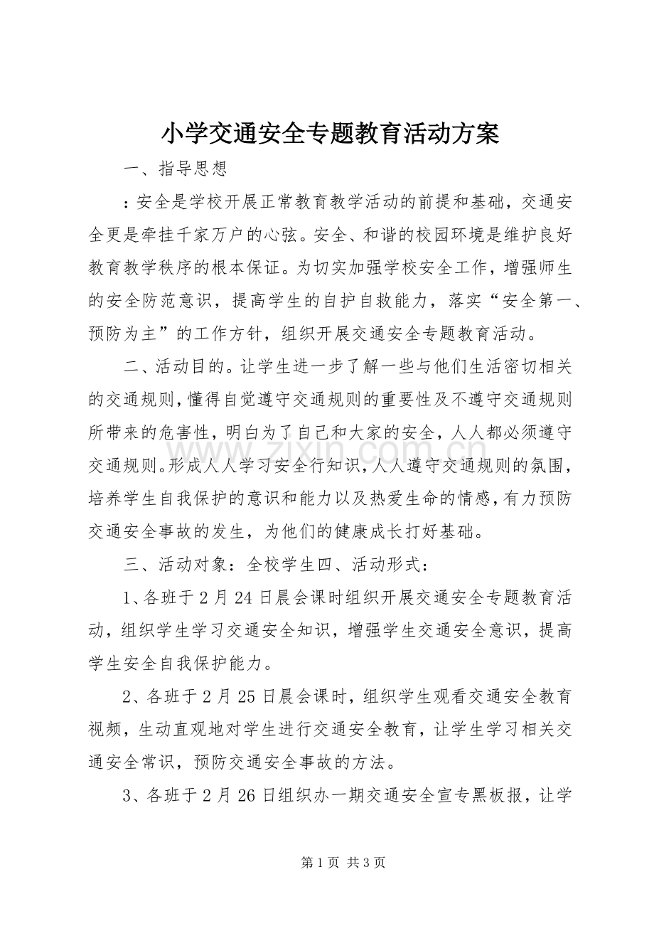 小学交通安全专题教育活动实施方案 .docx_第1页