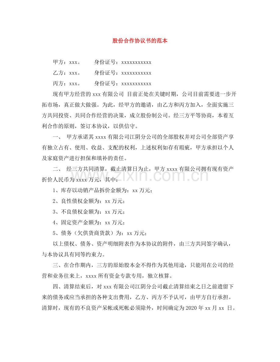 股份合作协议书的范本.docx_第1页