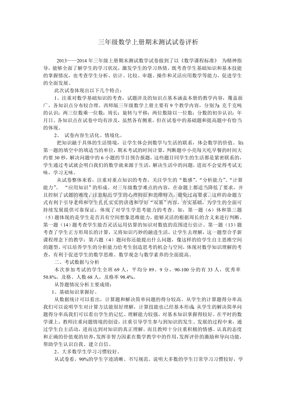 三年级数学上册期末测试试卷评析.doc_第1页