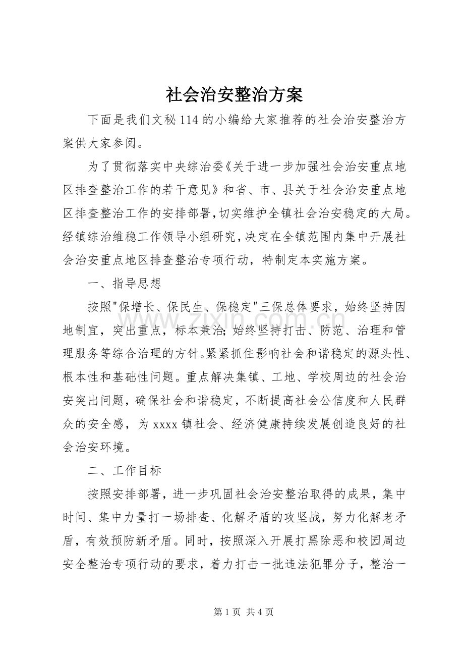 社会治安整治实施方案 .docx_第1页