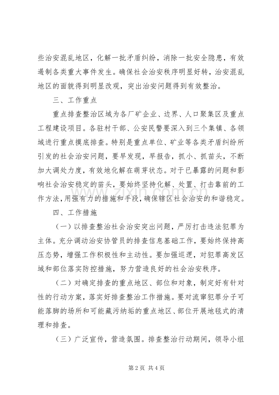 社会治安整治实施方案 .docx_第2页