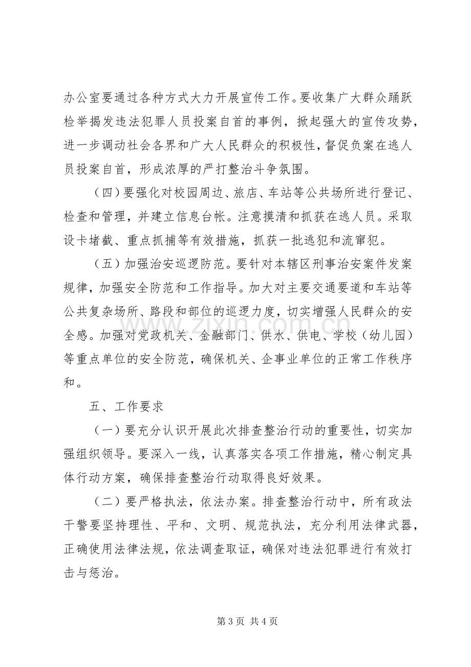 社会治安整治实施方案 .docx_第3页