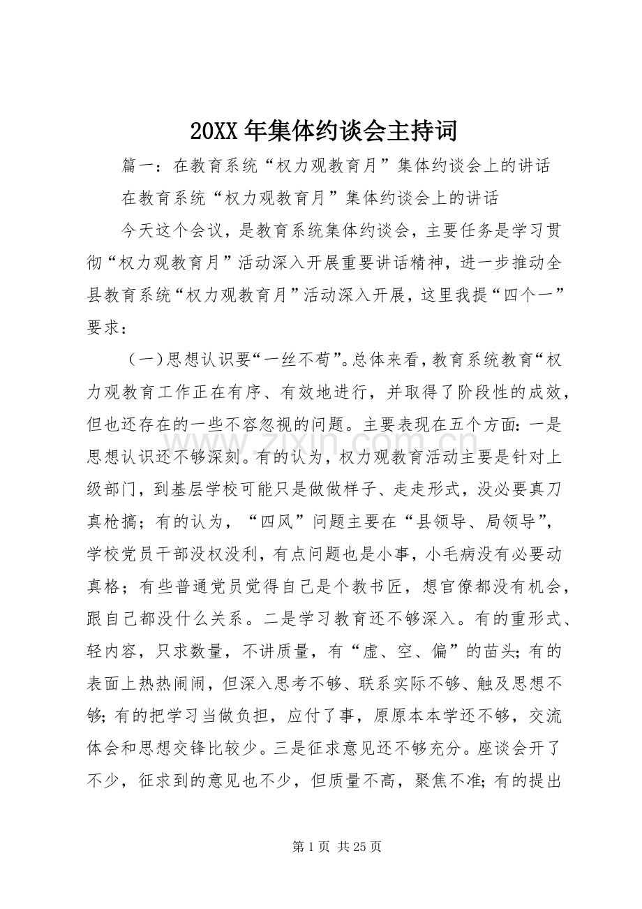 20XX年集体约谈会主持稿(3).docx_第1页