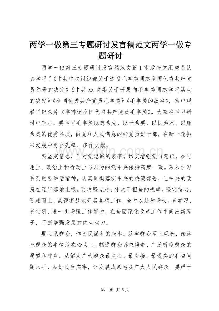 两学一做第三专题研讨发言范文两学一做专题研讨.docx_第1页