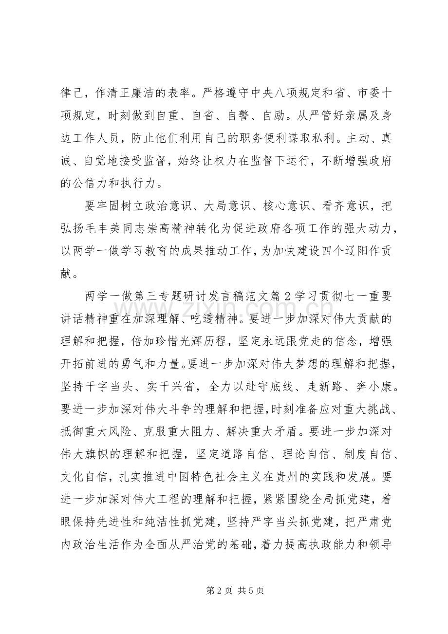 两学一做第三专题研讨发言范文两学一做专题研讨.docx_第2页