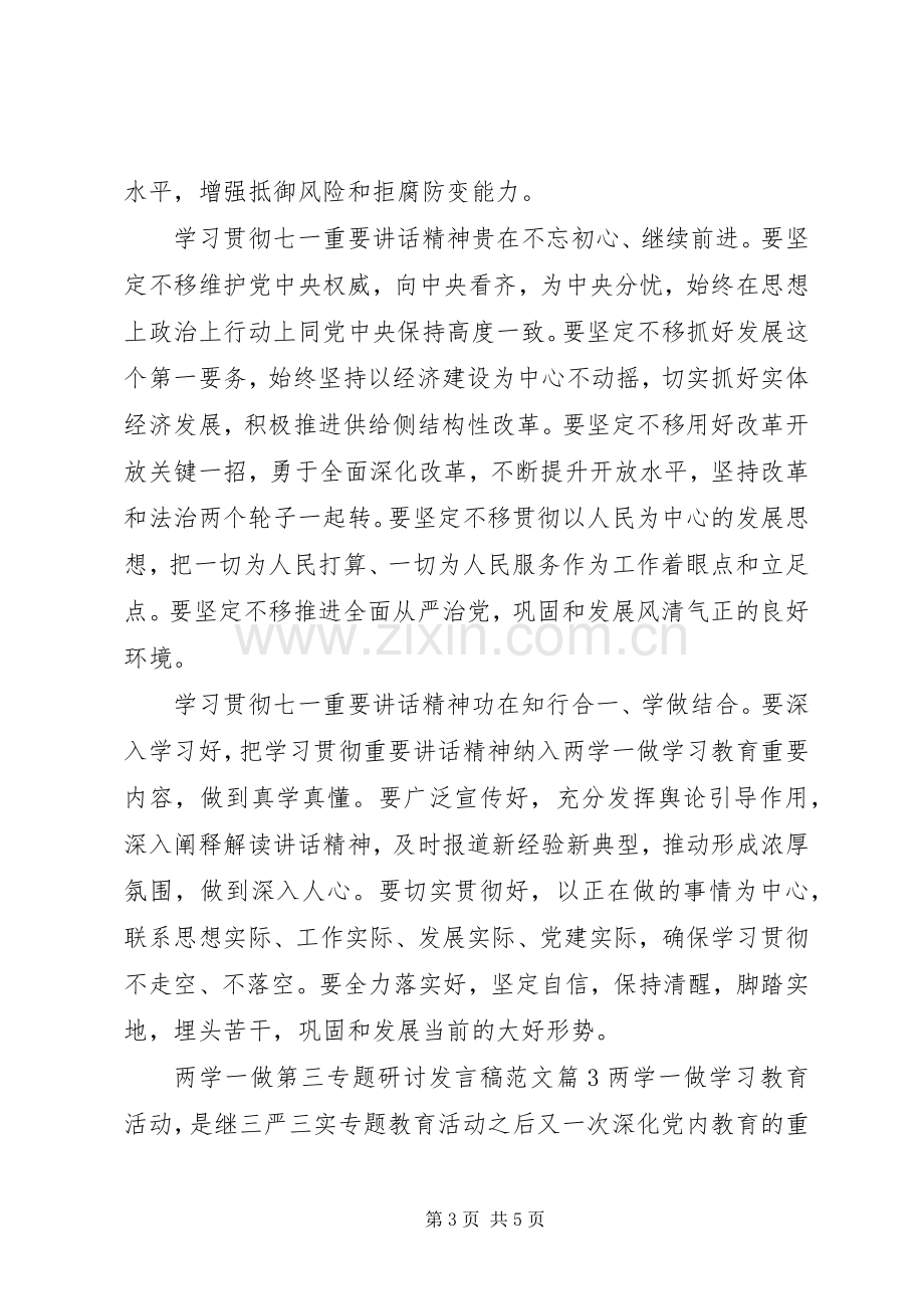 两学一做第三专题研讨发言范文两学一做专题研讨.docx_第3页