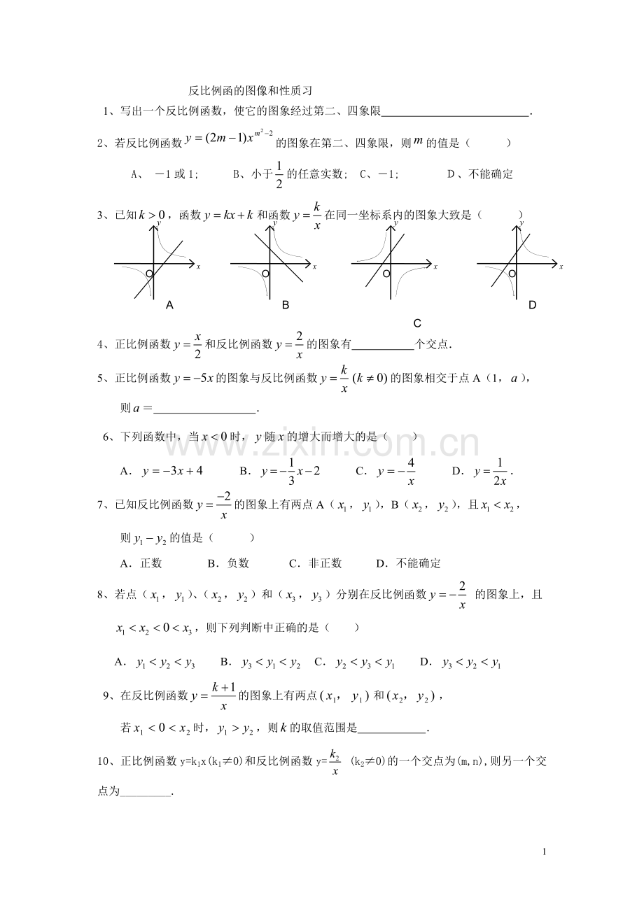 反比例函数的图像与性质课后作业.doc_第1页