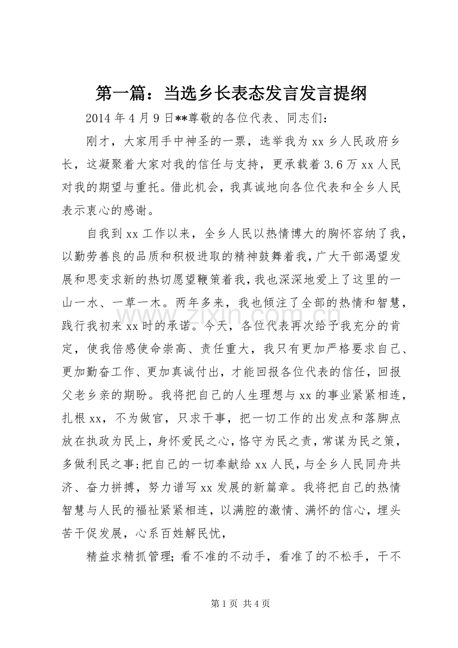 第一篇：当选乡长表态发言发言材料.docx_第1页