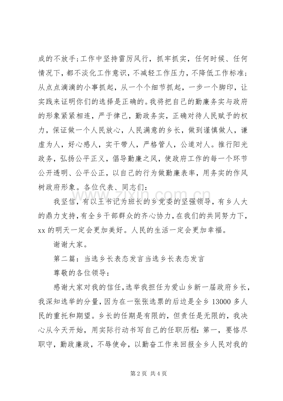 第一篇：当选乡长表态发言发言材料.docx_第2页