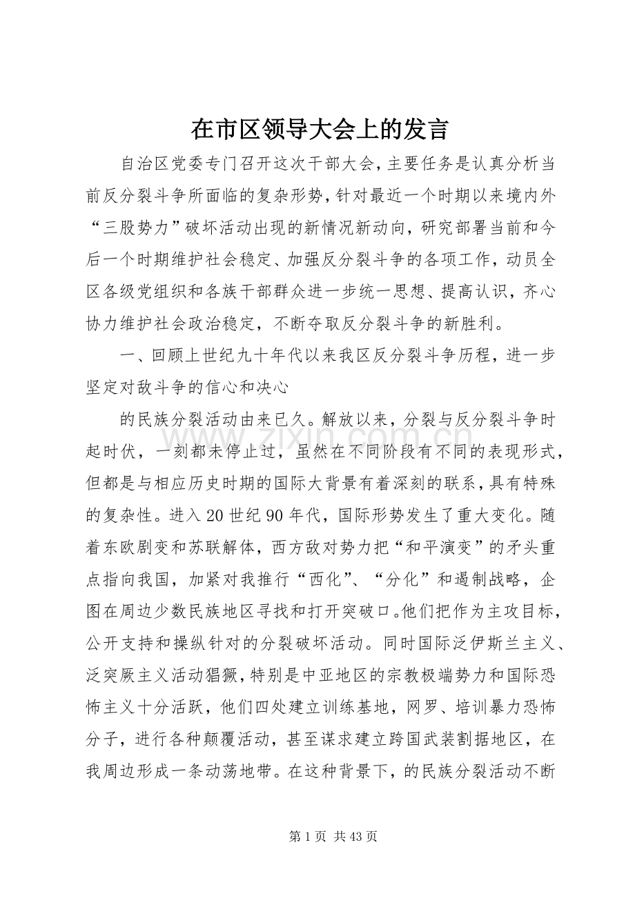 在市区领导大会上的发言.docx_第1页