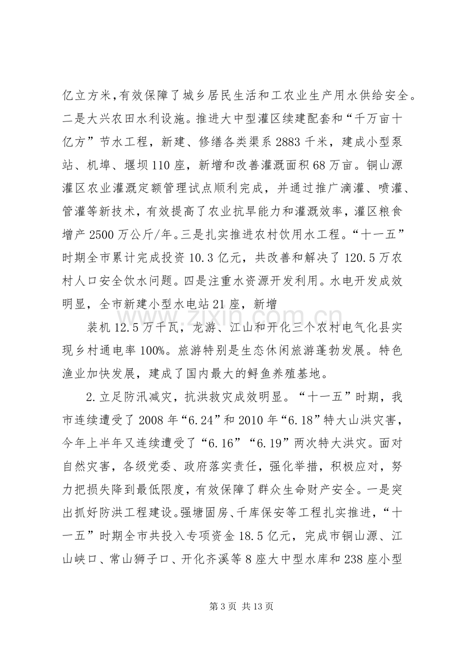 在水利信息化工作会议上的讲话(演讲稿修改版) (2).docx_第3页