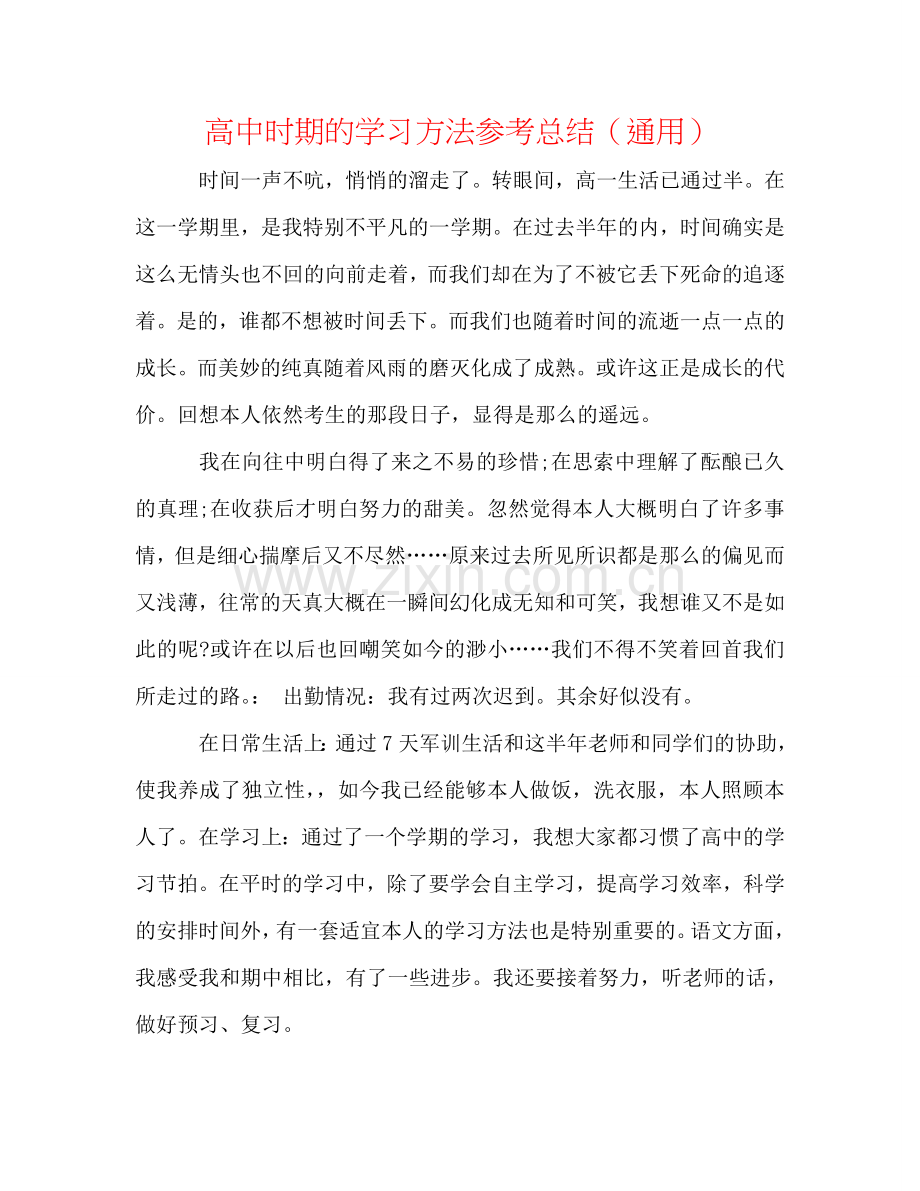 高中时期的学习方法参考总结（通用）.doc_第1页