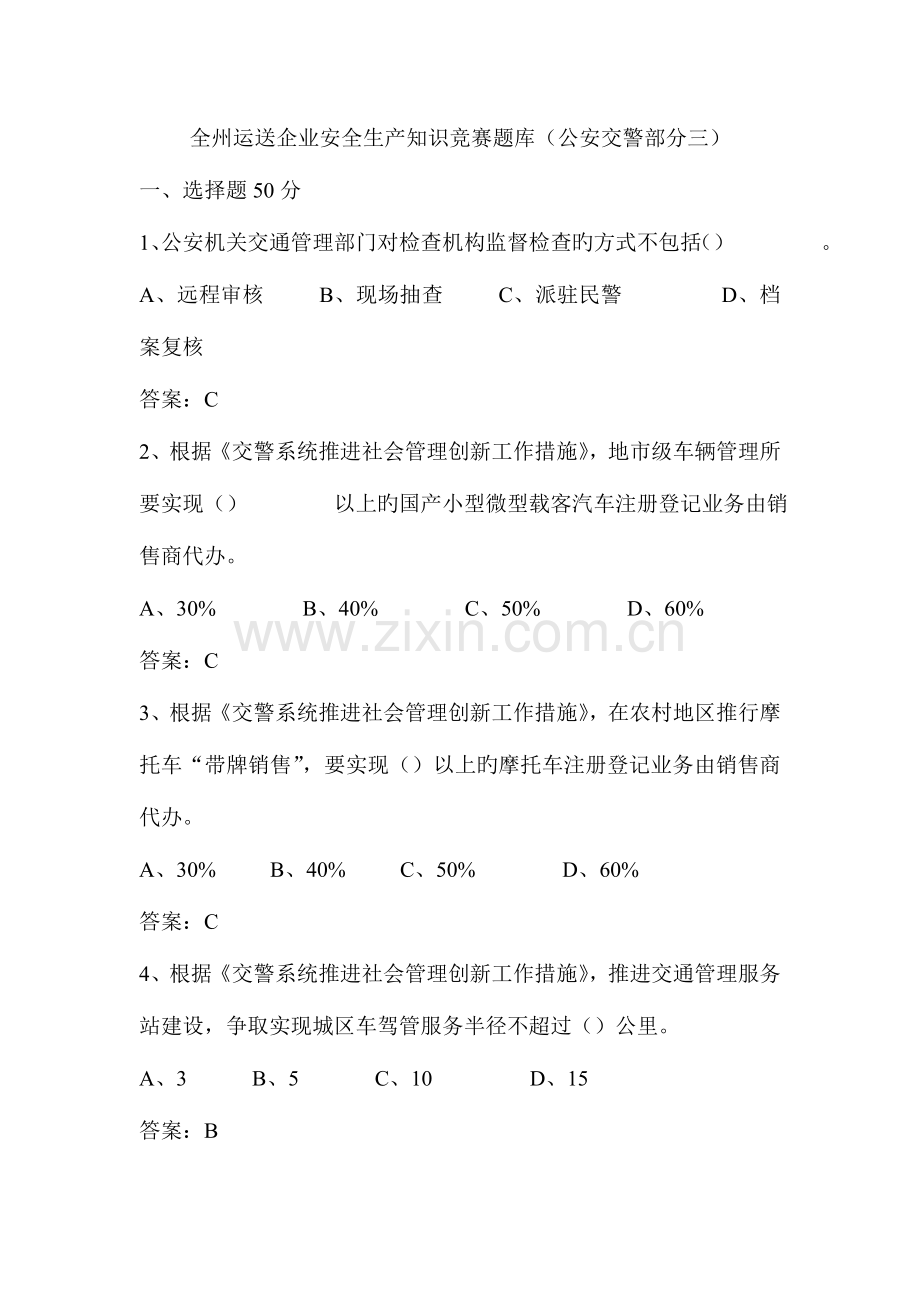 2023年全州运输企业安全生产知识竞赛题库公安交警部分三.doc_第1页