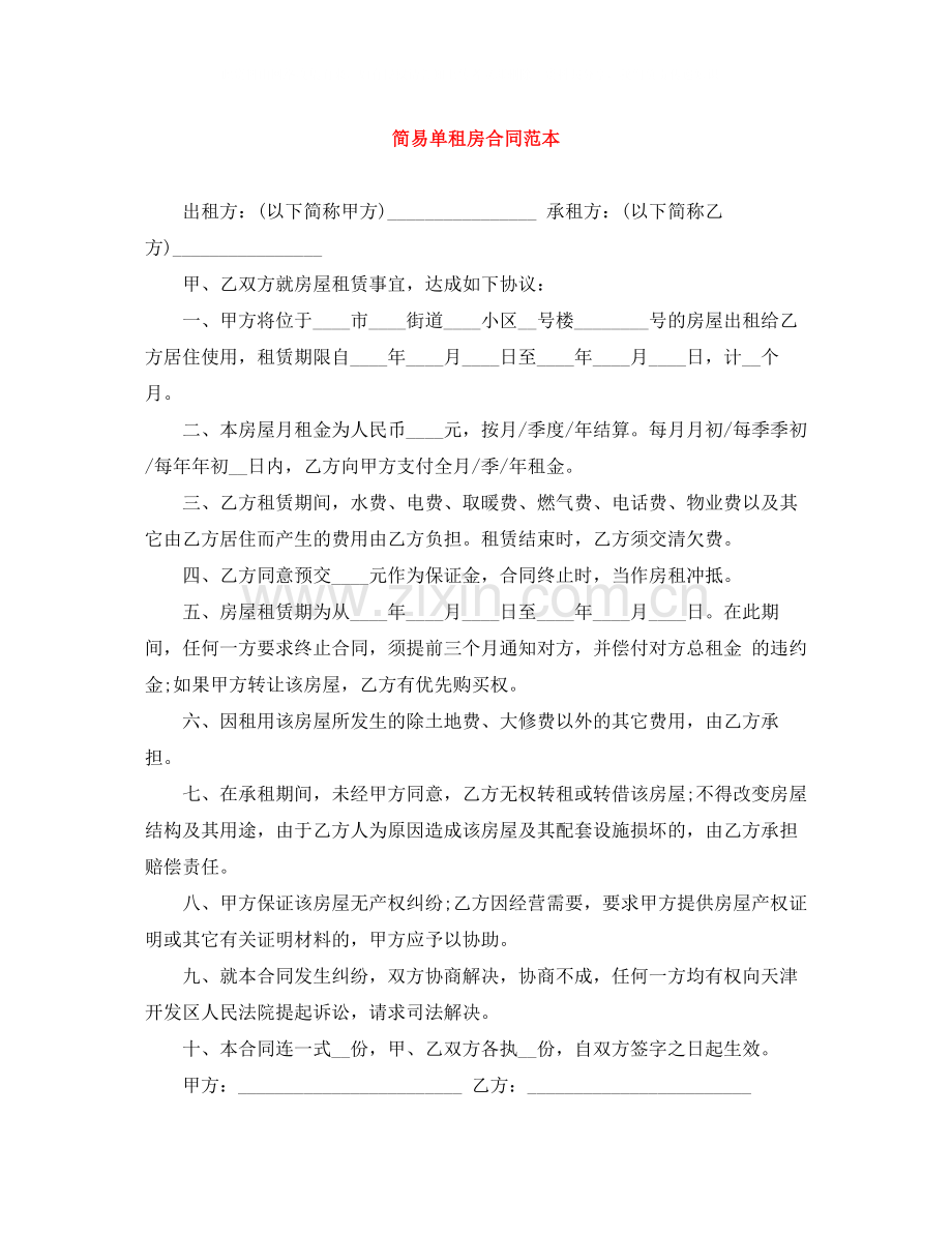 简易单租房合同范本.docx_第1页