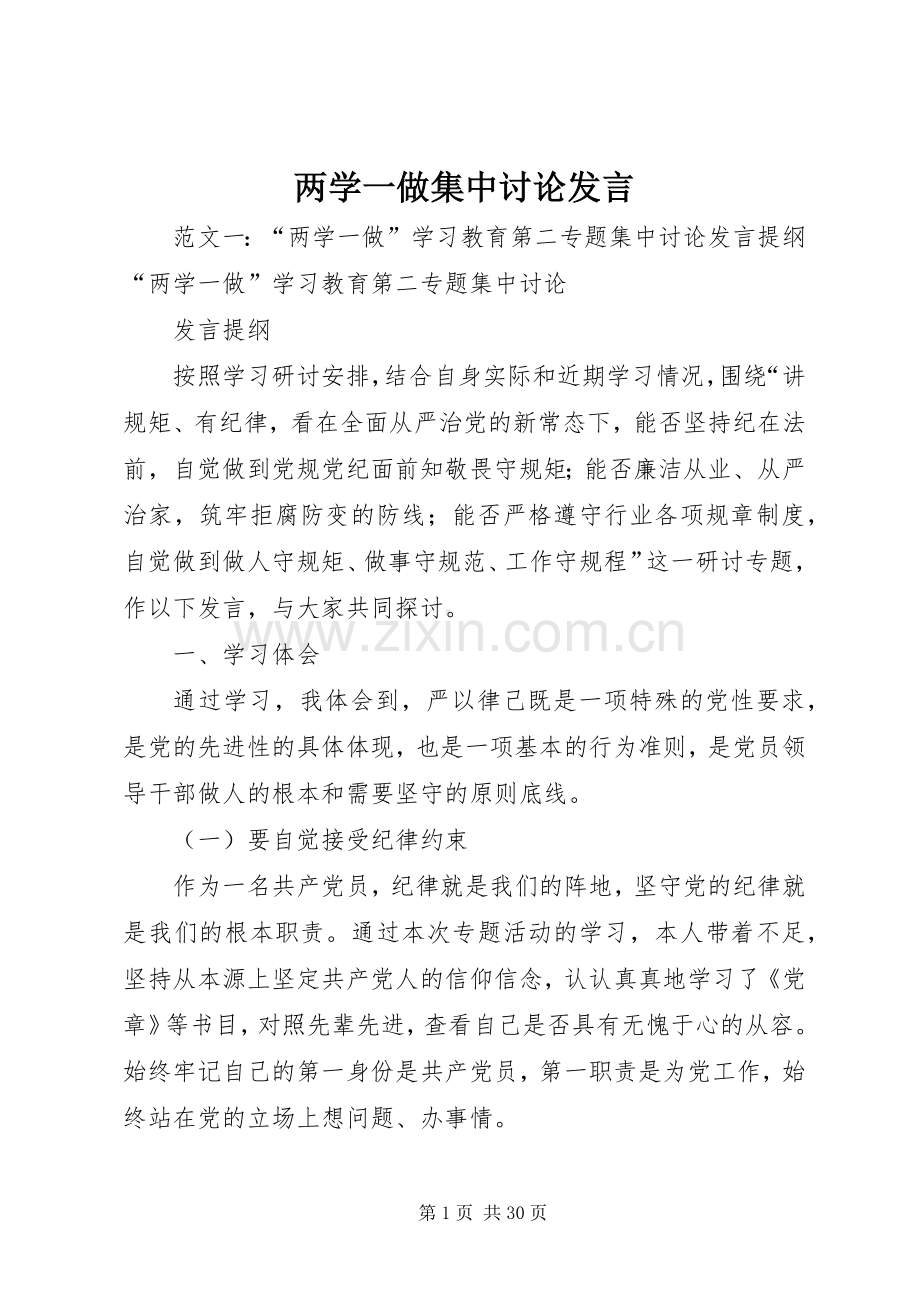 两学一做集中讨论发言稿.docx_第1页