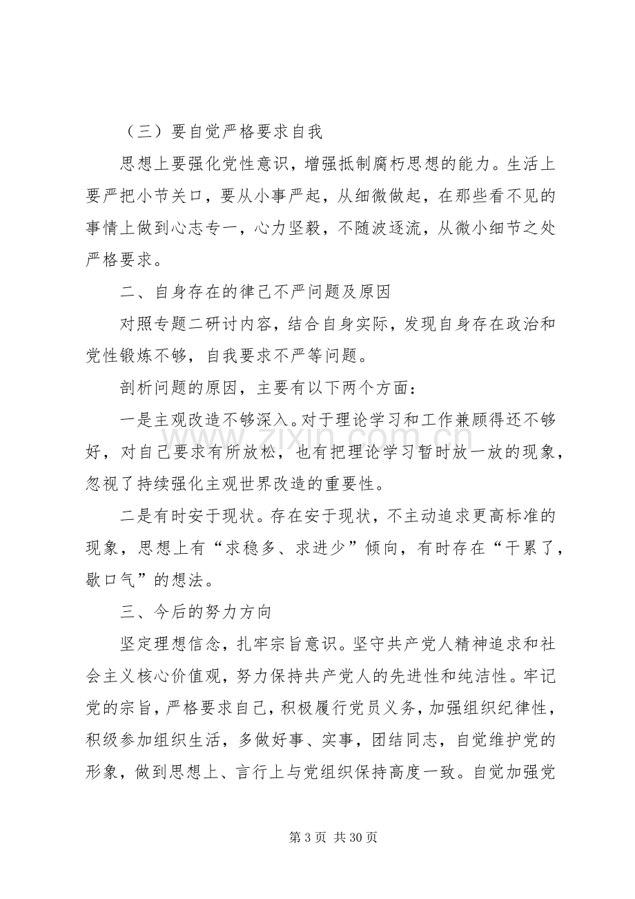 两学一做集中讨论发言稿.docx_第3页