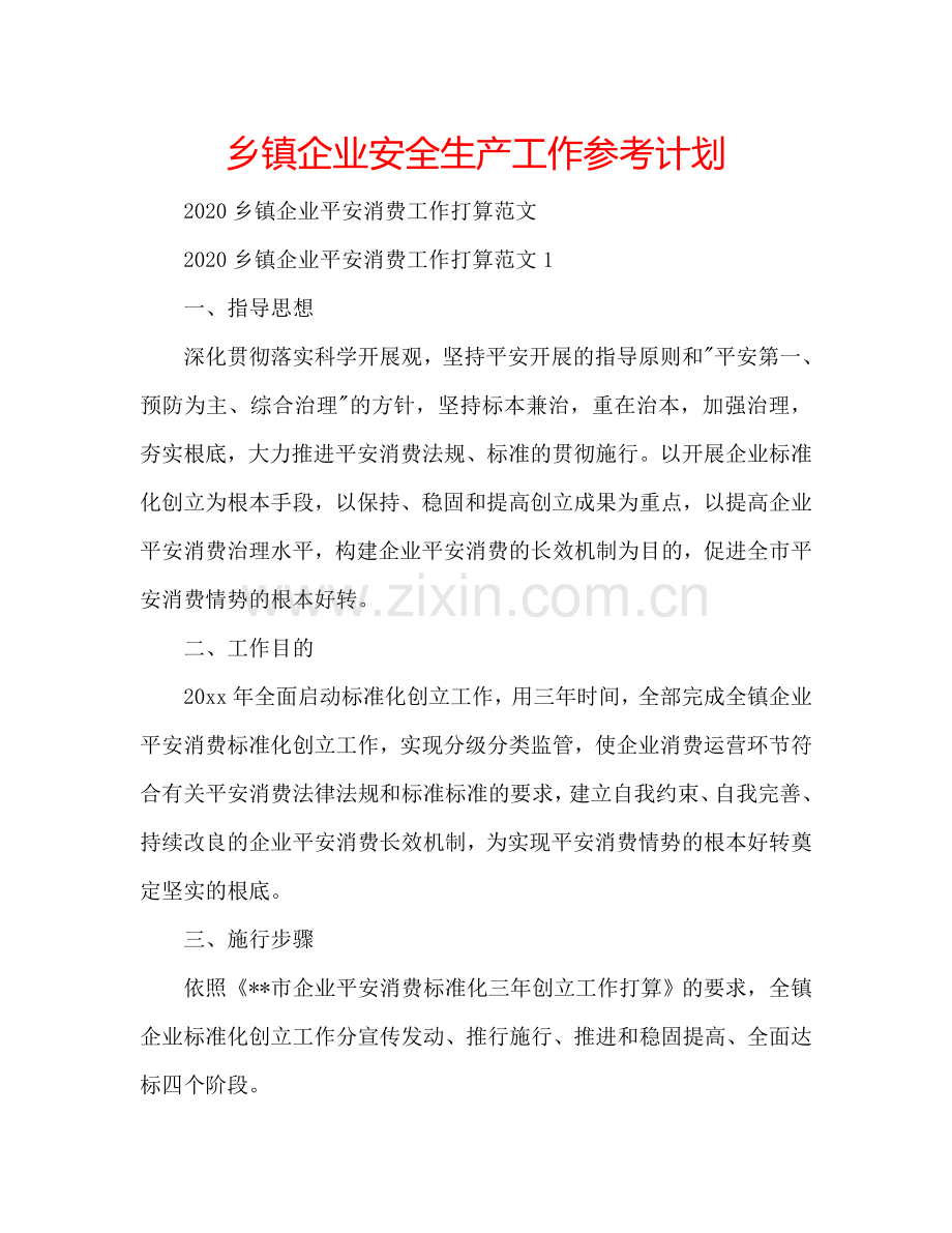 乡镇企业安全生产工作参考计划.doc_第1页