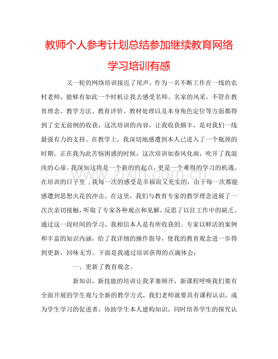 教师个人参考计划总结参加继续教育网络学习培训有感.doc_第1页