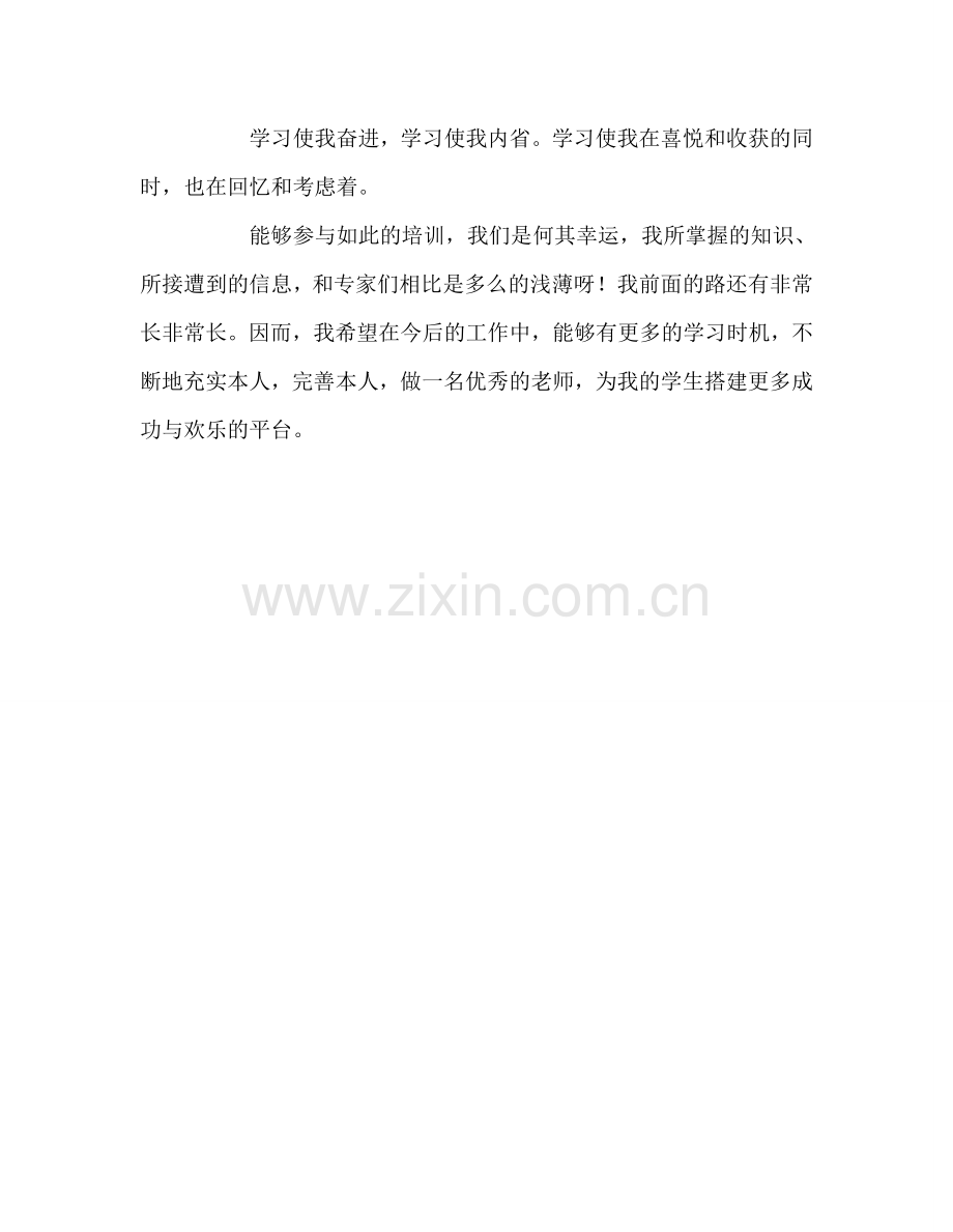 教师个人参考计划总结参加继续教育网络学习培训有感.doc_第3页