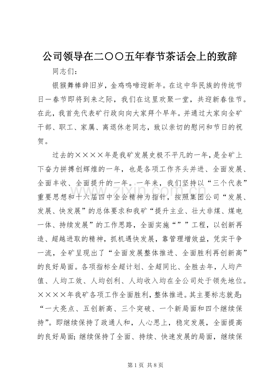 公司领导在二○○五年春节茶话会上的演讲致辞范文.docx_第1页