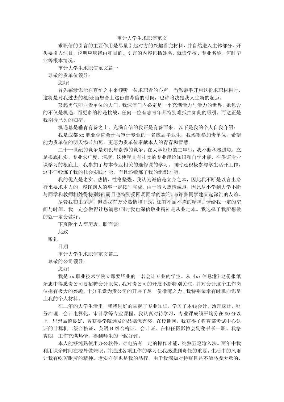 审计大ۥ学生求职信范文.doc_第1页