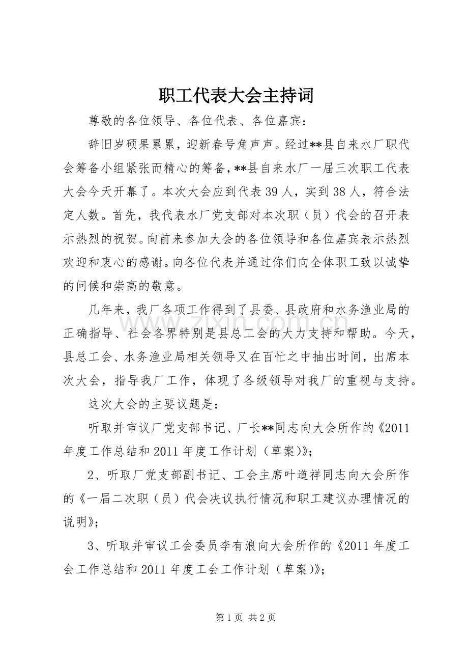 职工代表大会主持稿(5).docx_第1页