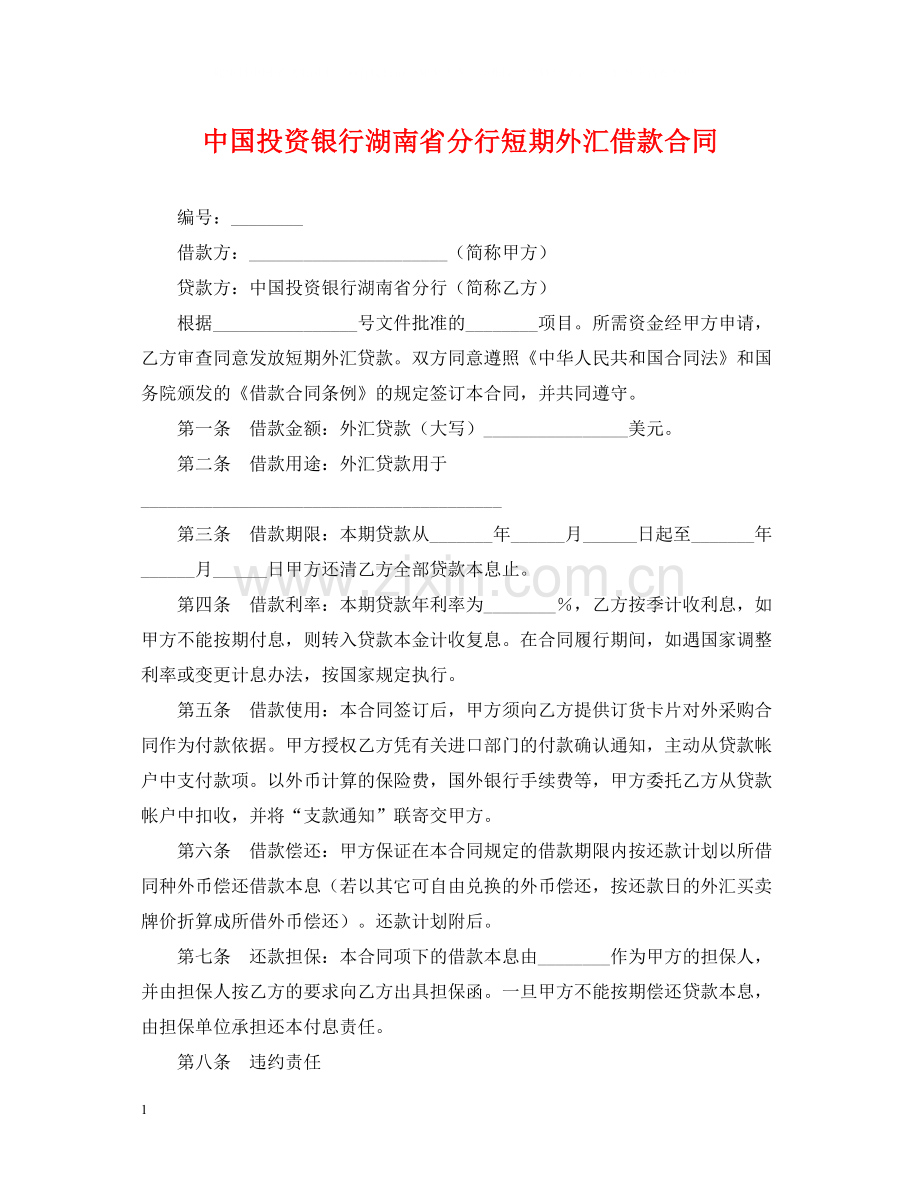 中国投资银行湖南省分行短期外汇借款合同.docx_第1页