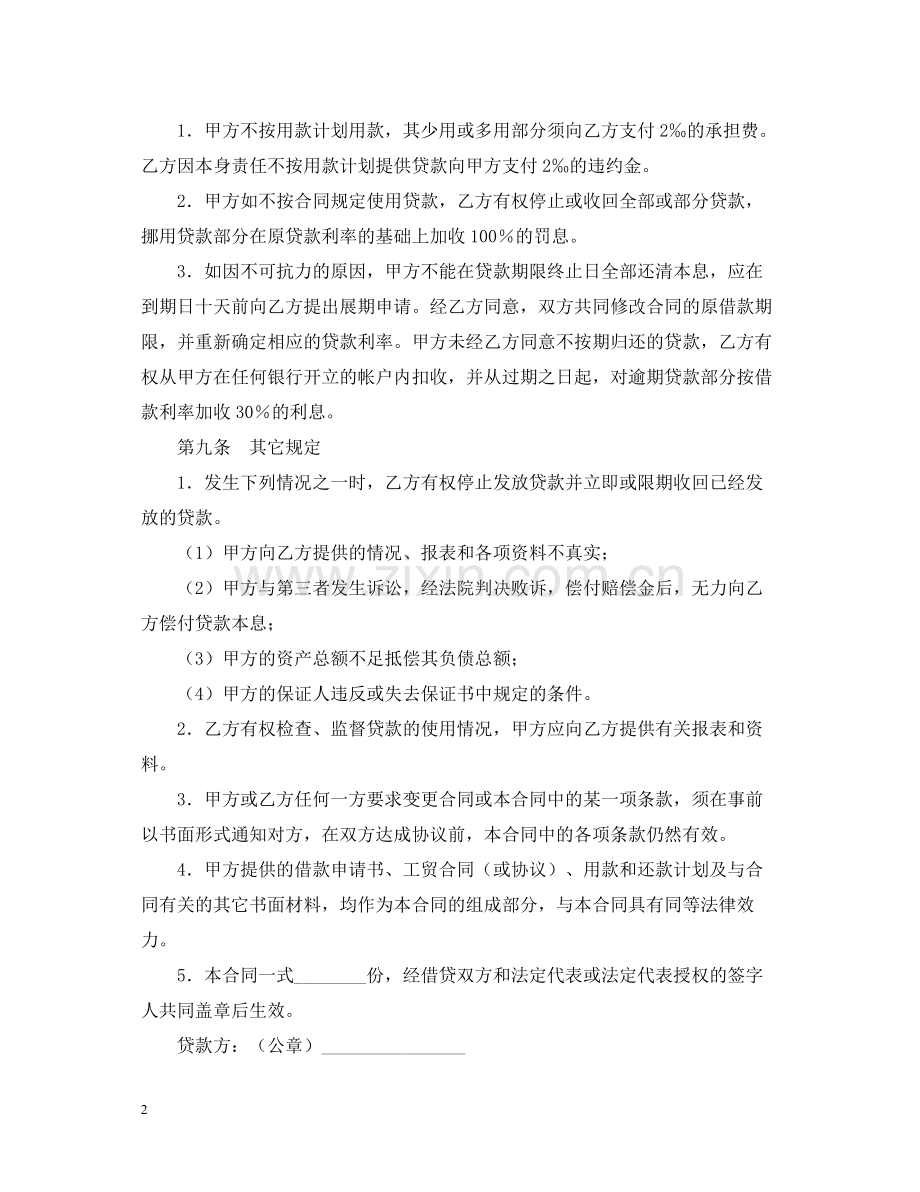 中国投资银行湖南省分行短期外汇借款合同.docx_第2页