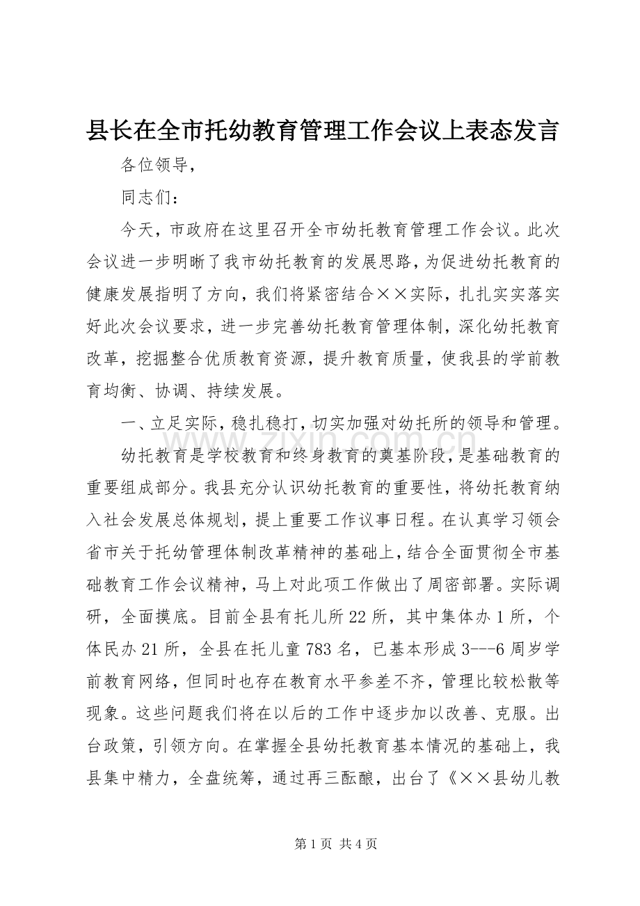 县长在全市托幼教育管理工作会议上表态发言稿 (2).docx_第1页