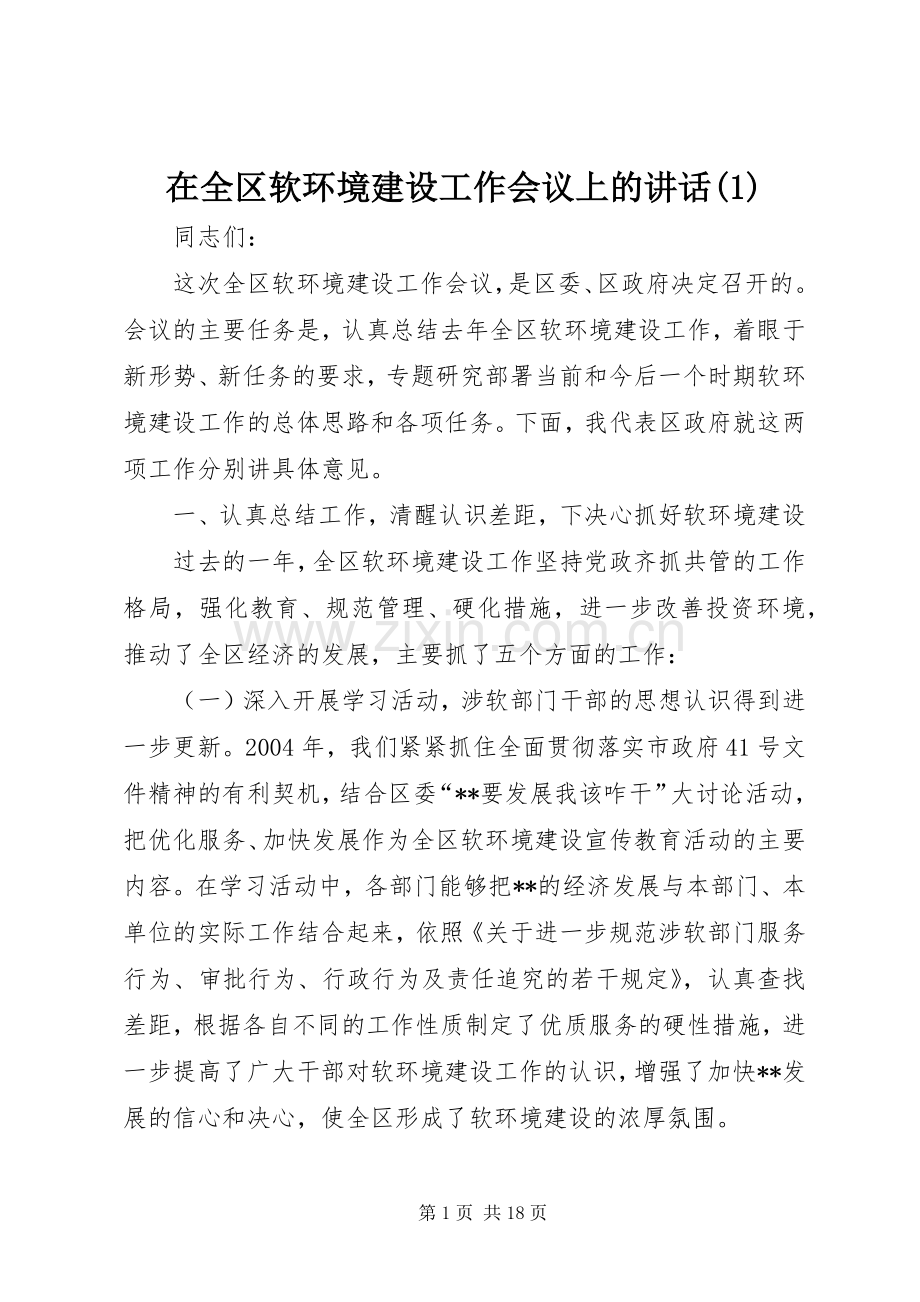 在全区软环境建设工作会议上的讲话(1).docx_第1页