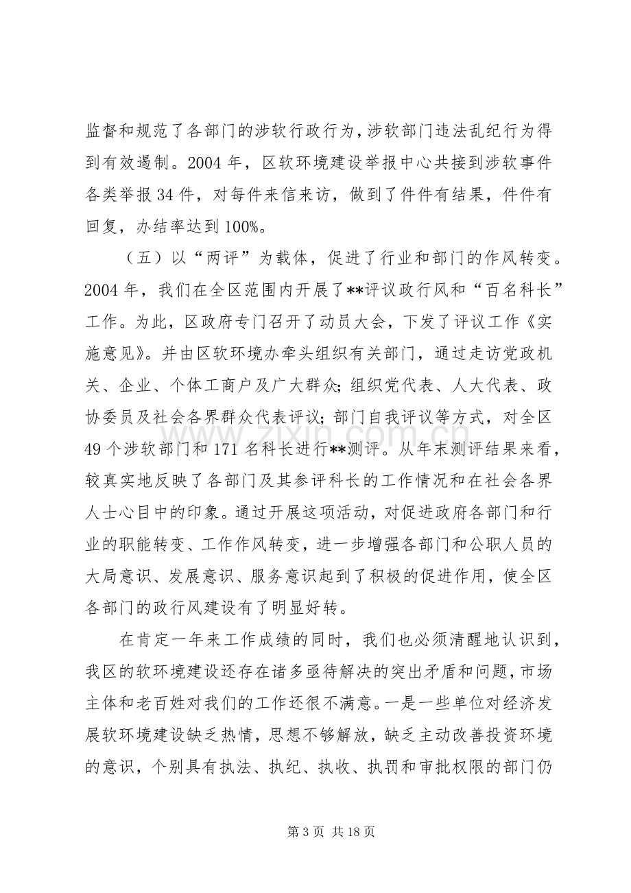 在全区软环境建设工作会议上的讲话(1).docx_第3页