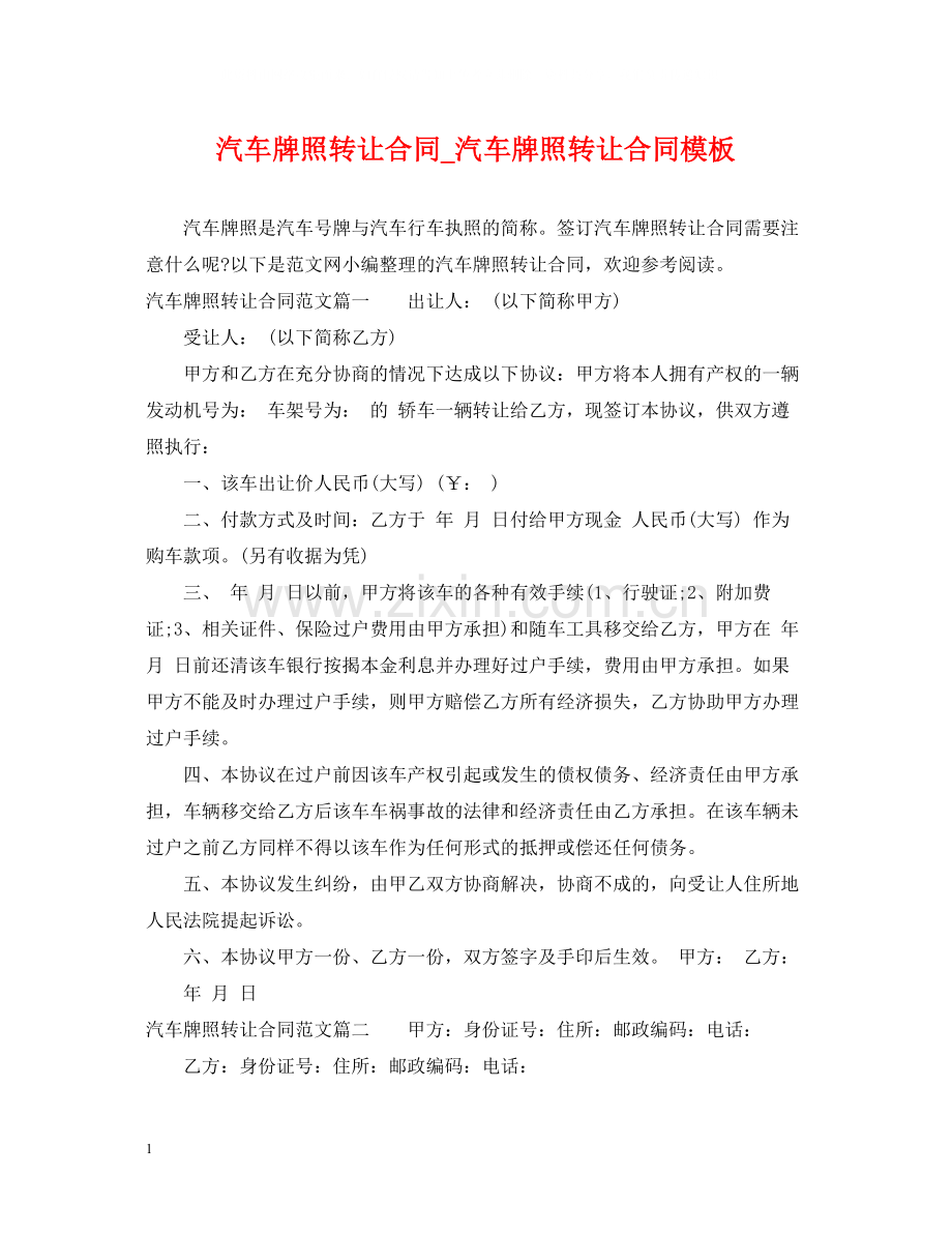 汽车牌照转让合同_汽车牌照转让合同模板.docx_第1页