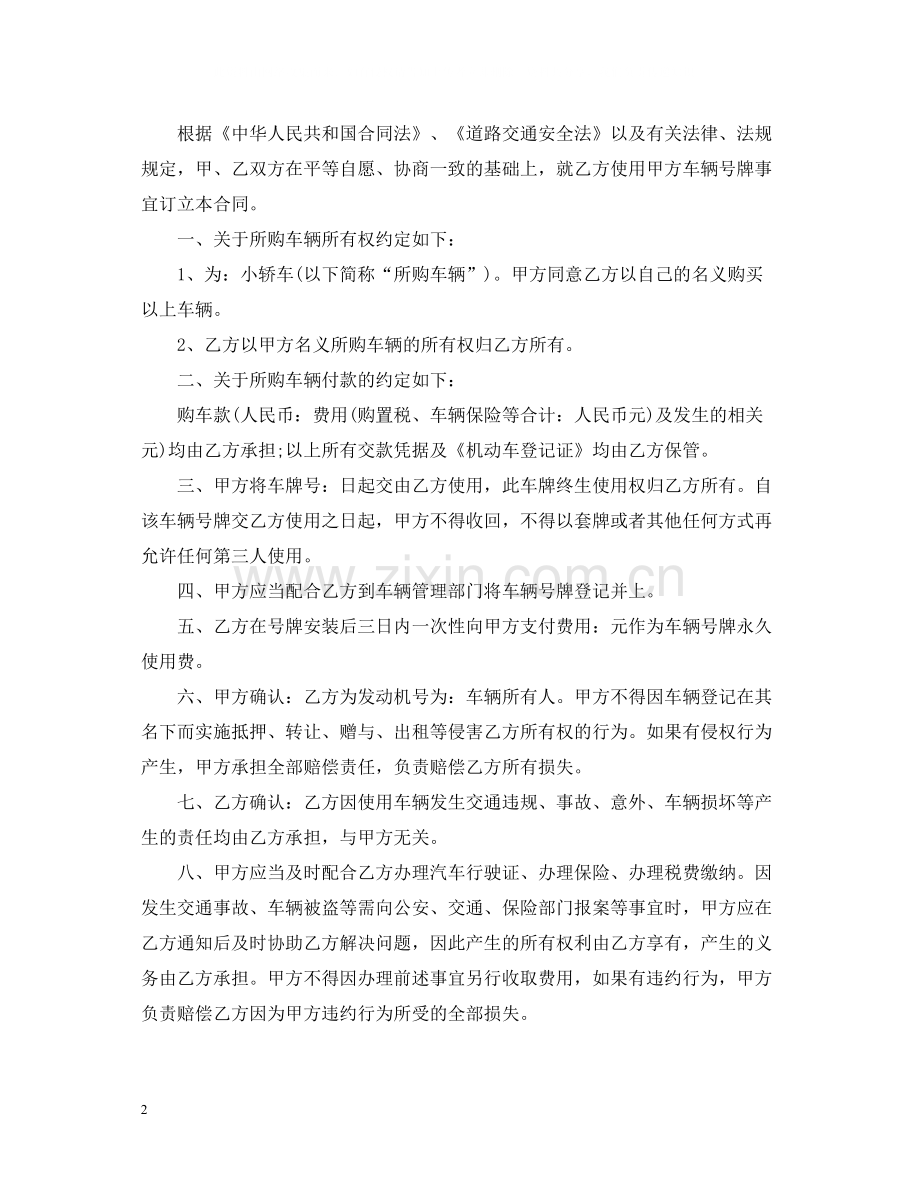 汽车牌照转让合同_汽车牌照转让合同模板.docx_第2页