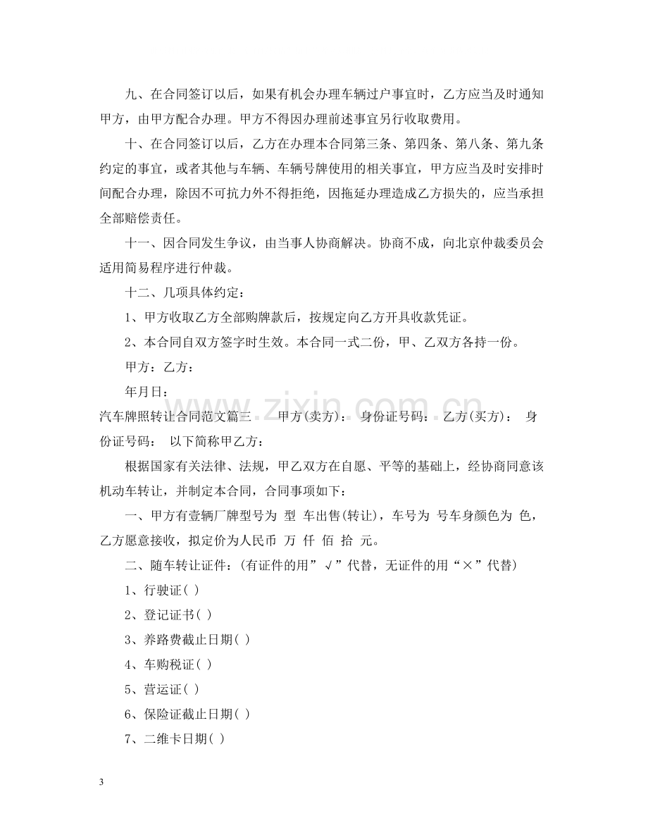 汽车牌照转让合同_汽车牌照转让合同模板.docx_第3页