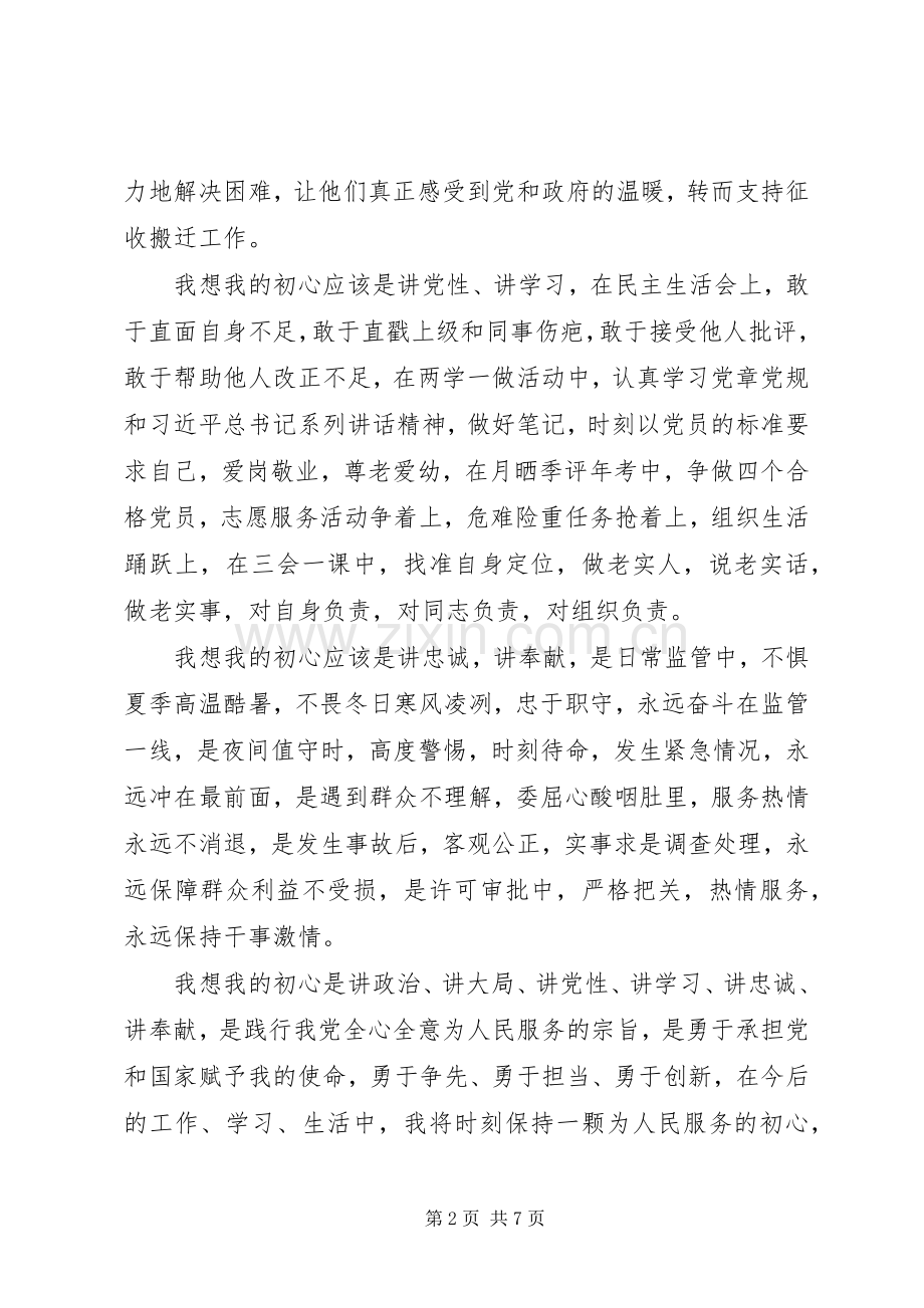 牢记使命勇担当发言提纲材料两篇.docx_第2页